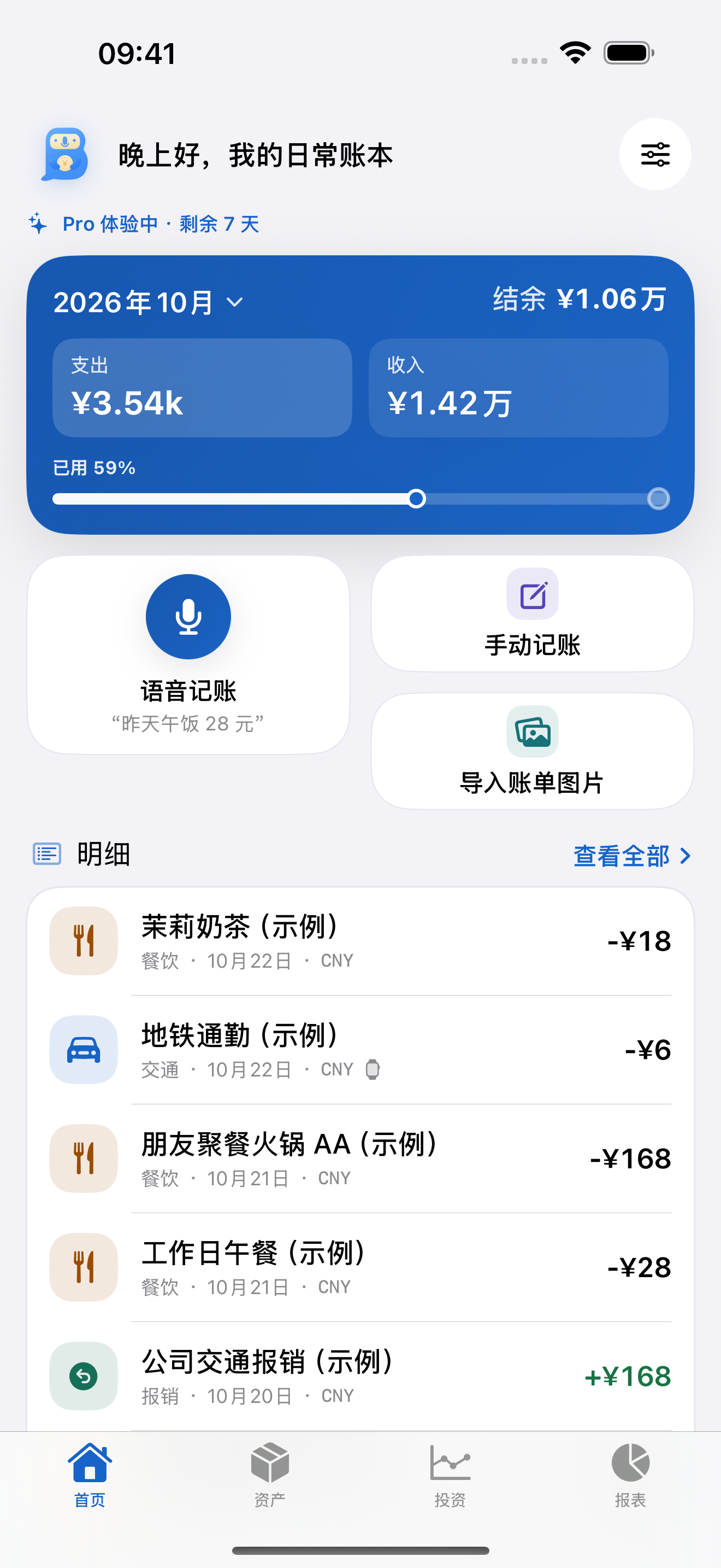BiuBill实际应用界面，使用示例账目展示月度收支与明细。